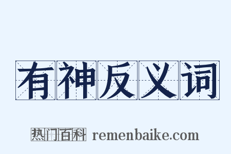 有神反义词是什么意思的图片